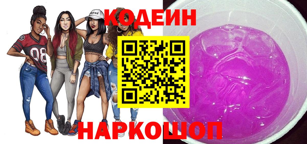 Ставрополь  Кодеиновый сироп Lean Purple Drank  Вход с VPN  Кодеин напиток Lean (лин) 