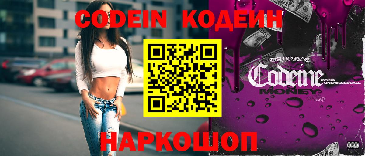 Кодеин напиток Lean (лин) Ставрополь